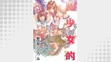 魔少女的～私 イっちゃうんです～ 分冊版 ： 20