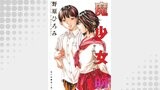 魔少女的～私 イっちゃうんです～ 分冊版 ： 21