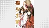 魔少女的～私 イっちゃうんです～ 分冊版 ： 15