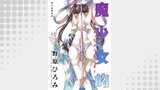 魔少女的～私 イっちゃうんです～ 分冊版 ： 8