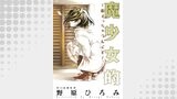 魔少女的～私 イっちゃうんです～ 分冊版 ： 14