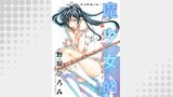 魔少女的～私 イっちゃうんです～ 分冊版 ： 7