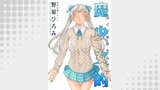 魔少女的～私 イっちゃうんです～ 分冊版 ： 24