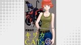 キリカC.A.T.s 分冊版 ： 13