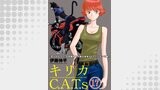 キリカC.A.T.s 分冊版 ： 17