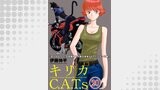 キリカC.A.T.s 分冊版 ： 20