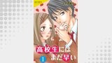 高校生にはまだ早い ： 1
