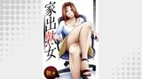 家出熟女 分冊版 ： 14