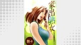 家出熟女 分冊版 ： 9
