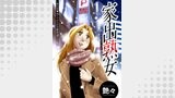 家出熟女 分冊版 ： 6