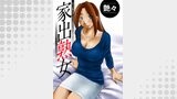 家出熟女 分冊版 ： 3
