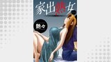 家出熟女 分冊版 ： 1