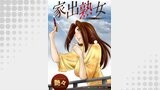 家出熟女 分冊版 ： 11