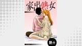 家出熟女 分冊版 ： 2
