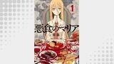 悪食のマリア分冊版 ： 5