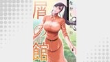 屑の館 分冊版 ： 24
