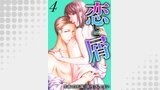 恋と屑 ： 4