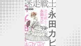 迷走戦士・永田カビ 分冊版 ： 7