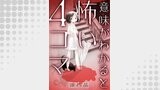 意味がわかると怖い４コマ 分冊版 ： 22