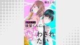 脇役女子は後輩くんに酔わされたい 分冊版 ： 30