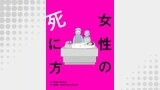 女性の死に方 分冊版 ： 6