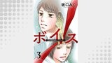 ボイス～児童養護施設の子どもたち～ ： 3