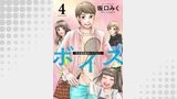 ボイス～児童養護施設の子どもたち～ ： 4