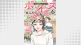 ボイス～児童養護施設の子どもたち～ ： 6