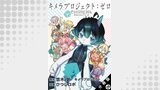 キメラプロジェクト：ゼロ 分冊版