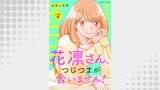 花凛さん、つじつまが合いません！ 分冊版 ： 12