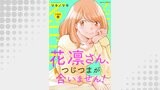 花凛さん、つじつまが合いません！ 分冊版 ： 5