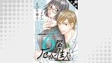 6階の厄介な住人たち 分冊版 ： 7