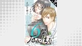 6階の厄介な住人たち 分冊版 ： 8