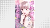 婚約者と三人の元カレ ： 29
