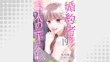 婚約者と三人の元カレ ： 19