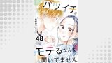 バツイチがモテるなんて聞いてません ： 48