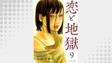 恋と地獄 ： 9