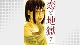 恋と地獄 ： 7