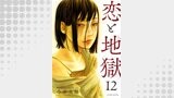 恋と地獄 ： 12