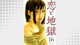 恋と地獄 ： 16