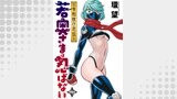 若奥さまは忍ばない～令和抜け忍伝～ 分冊版 ： 5