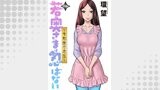 若奥さまは忍ばない～令和抜け忍伝～ 分冊版 ： 13