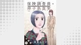 保険調査員・神子島真実 分冊版 ： 11