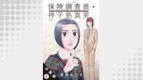 保険調査員・神子島真実 分冊版 ： 2