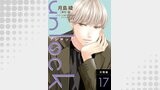 unlock 分冊版 ： 17