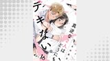 真逆な２人はどうにもデキない。 分冊版 ： 16