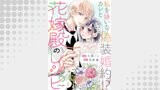花嫁殿のレシピ 分冊版 ： 1