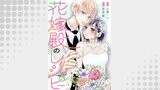 花嫁殿のレシピ 分冊版 ： 4