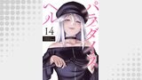 パラダイスヘル 分冊版 ： 14
