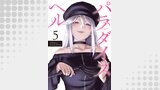 パラダイスヘル 分冊版 ： 5